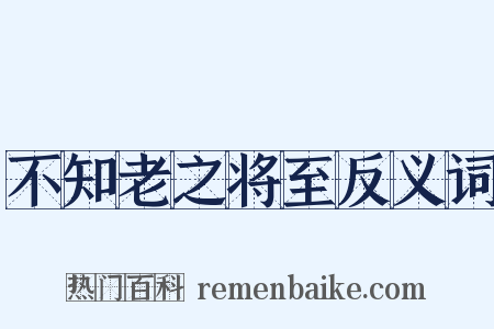 不知老之将至反义词是什么意思的图片
